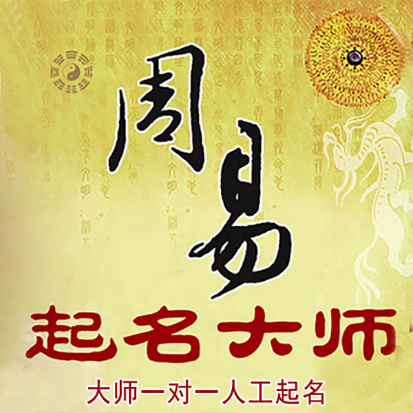 洪湖起名大师 洪湖大师起名 找田大师 41年起名经验